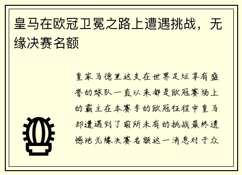 皇马在欧冠卫冕之路上遭遇挑战，无缘决赛名额
