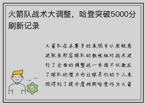 火箭队战术大调整，哈登突破5000分刷新记录
