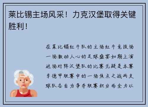 莱比锡主场风采！力克汉堡取得关键胜利！