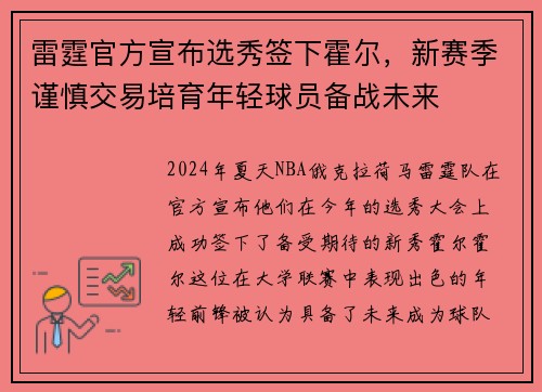 雷霆官方宣布选秀签下霍尔，新赛季谨慎交易培育年轻球员备战未来
