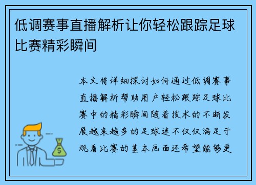 低调赛事直播解析让你轻松跟踪足球比赛精彩瞬间