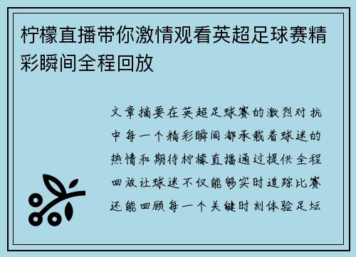 柠檬直播带你激情观看英超足球赛精彩瞬间全程回放