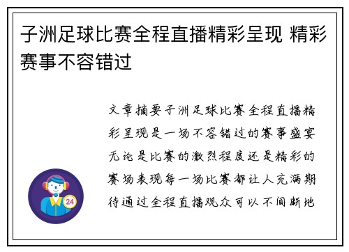 子洲足球比赛全程直播精彩呈现 精彩赛事不容错过