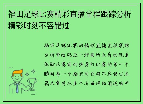 福田足球比赛精彩直播全程跟踪分析精彩时刻不容错过