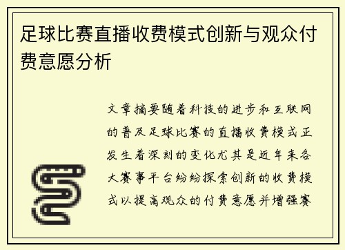 足球比赛直播收费模式创新与观众付费意愿分析
